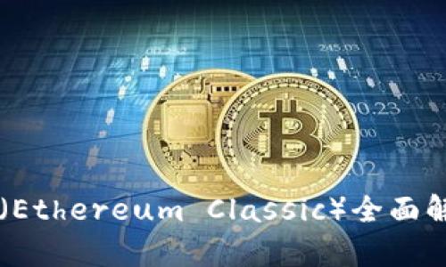 ETC：以太经典（Ethereum Classic）全面解析与未来展望