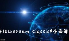 ETC：以太经典（Ethereum Classic）全面解析与未来展
