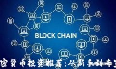 2023年最佳加密货币投资推荐：从新手到专家的全