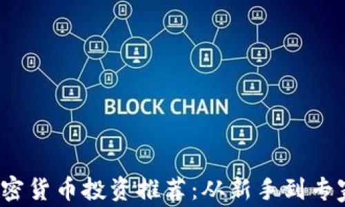 
2023年最佳加密货币投资推荐：从新手到专家的全方位指南