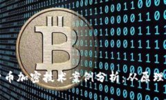 数字货币加密技术案例分析：从原理到应用