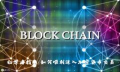 初学者指南：如何顺利进入加密货币交易