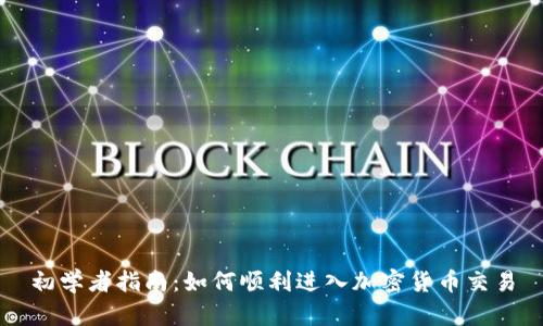 初学者指南：如何顺利进入加密货币交易