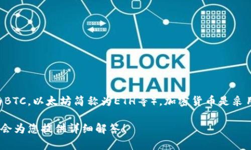 加密货币的简称通常是