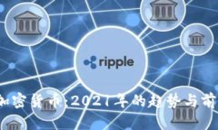 :未来加密货币：2021年的趋势与前景分析