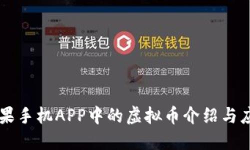 苹果手机APP中的虚拟币介绍与应用
