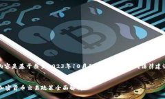 请注意：以下内容是基于截至2023年10月的数据，