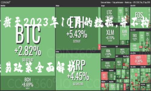 请注意：以下内容是基于截至2023年10月的数据，并不构成法律建议或投资建议。


2023年中国加密货币交易政策全面解析