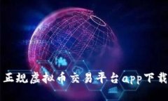 国内正规虚拟币交易平台app下载指南