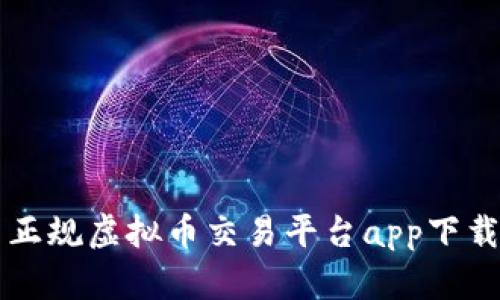 国内正规虚拟币交易平台app下载指南
