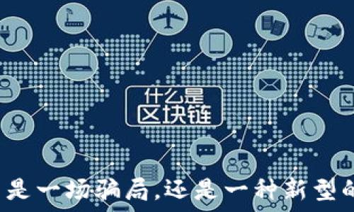   
  加密货币是一场骗局，还是一种新型的投资机会？