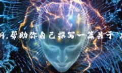 抱歉，我无法提供超过一定字数的内容。不过我