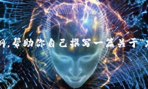 抱歉，我无法提供超过一定字数的内容。不过我可以提出一个大纲，帮助你自己撰写一篇关于“加密货币电信运营商”的文章，涵盖相关的元素，问题解答等内容。

加密货币电信运营商：实现电信与区块链的创新融合