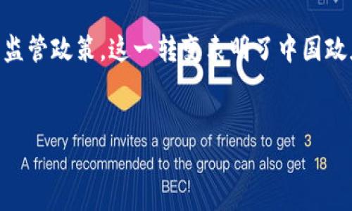 法律的背景与重要性

中国加密货币法律是一个不断演变的话题，随着全球数字资产市场的发展，关于加密货币的法律法规愈发引起重视。在中国，加密货币的法律环境与国际趋势有着明显的差异，这不仅影响了投资者的信心，也对整个区块链技术的创新和应用产生了深远影响。

中国加密货币法律的发展历程

加密货币在中国的发展历程可以追溯到2013年。那一年，中国人民银行（PBOC）首次发布了关于比特币的公告，明确了比特币不是法定货币，但可以作为一种商品进行交易。这一声明标志着中国政府开始正视加密货币的存在。

2017年9月，中国政府出台了ICO（首次代币发行）禁令，禁止任何以发行代币的方式进行筹款。这个决定直接导致了大量加密货币项目的停滞，市场也因此产生了巨大波动。此外，许多国内交易所被迫关停，投资者的资金安全面临严峻考验。

现今法律框架

面对不断变化的市场环境，中国政府在加密货币的法律规制方面采取了相对保守的态度。根据现行的法律体系，加密货币不被视为国家法定货币，但在某些情况下可作为商品进行合法交易。值得注意的是，涉及金融活动的加密货币项目仍需遵循中国的金融监管法规。

近期，中国在区块链技术的应用方面表现出积极态度，推出了如“数字人民币”等新举措，适度放宽了对区块链领域的监管政策。这一转变表明了中国政府在寻求创新技术与风险控制之间的平衡。

加密货币, 中国法律, 区块链, ICO禁令, 数字货币/guanjianci
中国加密货币法律解读：现状与未来展望