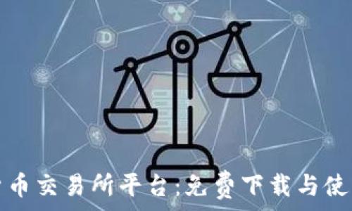  
虚拟货币交易所平台：免费下载与使用指南