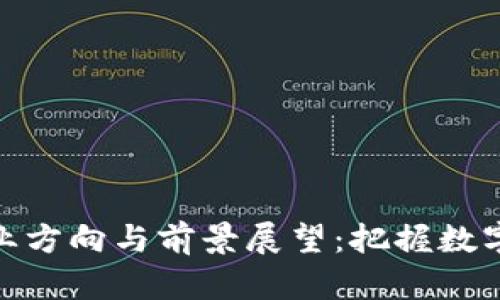加密货币就业方向与前景展望：把握数字经济新机遇