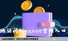 如何安全地访问Binance官网入口：完整指南