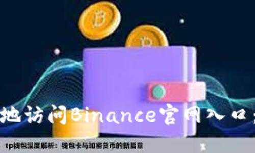 如何安全地访问Binance官网入口：完整指南