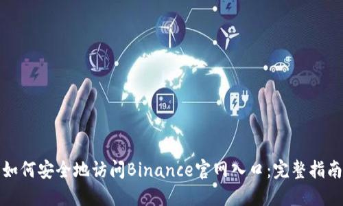 如何安全地访问Binance官网入口：完整指南
