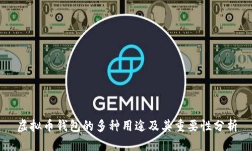 虚拟币钱包的多种用途及其重要性分析