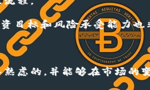 biao ti加密货币交易周末是否休市？揭示背后的真相与投资策略/biao ti

加密货币, 交易, 周末休市, 投资策略, 市场动态/guanjianci

在数字货币的崛起下，加密货币的交易模式逐渐成为人们投资金融市场的重要渠道之一。随着越来越多的人进入这个市场，他们往往会遇到关于交易时间及其规则的疑问，其中最常见的问题之一便是：“加密货币交易周末是否休市？”本文将详细探讨这个话题，分析加密货币市场的交易时间及其对投资策略的影响，并解决您或许会有的相关疑问。

加密货币市场的运营时间
与传统金融市场不同，加密货币市场是一个24/7全天候运营的市场。这意味着，无论是周末还是工作日，投资者都可以随时进行交易。加密货币交易所通常不设定交易休市时间，因此投资者在任何时候都可以通过在线平台买卖加密货币。这种特点使得加密货币投资更加灵活，也给了用户更多的选择空间。

根据区块链技术的特性，加密货币的生成和交易流程并不依赖于特定的地理位置或时间段。这种去中心化的特性革命性地改变了我们对交易时间的认知，也消除了传统市场中的许多限制。例如，纽约证券交易所和纳斯达克等传统交易所通常会在周末和节假日关闭，但对于加密货币而言，这种闭市的概念是不存在的。因此，无论您是持有比特币、以太坊或其他任何数字资产，您都可以在任何时段内买入或卖出。

周末交易的优劣势
尽管加密货币市场允许周末交易，但这个决策并非没有风险。首先，周末交易会面临流动性较低的问题。在周末，许多传统机构和交易者可能选择休息，导致市场参与者较少，交易量下降。这可能会导致价格波动加剧，但同时也可能给那些及时把握市场机会的投资者带来盈利的机会。

另一方面，周末的交易环境也为投资者提供了相对安静的市场，这意味着他们可以在较低的压力下分析市场情况，制定交易策略。因此，选择在周末进行交易的风险及收益需要结合个人的投资目标、风险承受能力及市场情况进行综合评估。

常见问题解答

问题一：加密货币交易周末会有大幅波动吗？
是的，加密货币市场在周末期间经常会出现较大的价格波动。由于流动性减少，少量的交易就可能对市场价格产生较大影响。分析历史数据可以发现，周末时，尤其是在对比工作日时，价格波动幅度通常较为明显。此外，在周末期间，投资者的情绪常常会因一些突发消息或事件而变得激动，这可能导致市场的异常反应。

这就要求投资者在周末交易时要格外小心，尤其是对于风险较高的投资策略。如果您计划在周末进行交易，建议设置好止损和止盈点，以降低潜在的损失。利用技术分析工具亦能帮助您在波动性较大的市场中找到合适的交易时机，减少不必要的风险。

问题二：加密货币周末交易的机构与平台有哪些选择？
几乎所有主流的加密货币交易所都提供周末交易服务，例如Coinbase、Binance、Kraken等。这些平台允许用户随时访问其账户，进行交易和管理投资组合。然而，在选择交易平台时，投资者应注意交易费用、提款时间、用户体验及客户服务等因素。

此外，要确保所选平台有良好的安全记录，能够保护您免受网络攻击等风险。一些交易所还提供了比传统交易所更加丰富的交易工具和功能，例如杠杆交易、期货合约等，可以让投资者在周末利用这些工具进行多元化的投资策略。务必根据自己的投资需求和风险承受能力来决定是否在周末进行交易。

问题三：如何制定有效的周末交易策略？
制定有效的周末交易策略需要考虑市场的特点及个人的投资目标。由于周末时流动性较低，建议投资者聚焦较为成熟和流动性较高的加密货币，如比特币和以太坊。此外，投资者可以关注重要的市场数据、行业新闻和技术分析，判断市场趋势及潜在的交易机会。

同时，风险管理极其重要。投资者在进行交易时应设定止损和止盈点，并时刻关注市场动态，准备应对突发变化。同时，建议初学者在周末进行小规模交易，避免由于市场波动带来的损失。并利用虚拟模拟交易进行练习，逐步提高自己的交易能力与判断力。

问题四：周末交易对心理素质的要求如何？
加密货币的交易性质相对复杂且风险较高，需要投资者具备足够的心理素质。尤其在周末，市场流动性低，价格波动加大，这时心理素质与情绪管理显得尤为重要。投资者需时刻保持冷静，理性分析市场信息，避免因情绪波动而做出错误判断。

在交易过程中，投资者可能会面临许多诱惑，例如快速获利的冲动或看到价格下跌后的恐慌。要定期反思自己的交易决策与情绪反应，尽量避免情绪化交易。建立交易日记有助于记录下每次交易的决策过程，通过反思策略和情绪，有助于提高未来交易中的应变能力与判断力。

问题五：周末的市场信息获取能否影响交易决策？
是的，周末期间市场信息的获取与分析可以对交易决策产生显著影响。尽管周末时交易者减少，但通过社交媒体、新闻网站等渠道仍然可以获取行业动态及市场消息。这时候突发的新闻事件或政策更容易引发市场价格的剧烈波动，因此，及时获取信息能帮助投资者更好地把控市场走势。

此外，使用某些技术分析工具和指标（如移动平均线、相对强弱指数等）也能提供更多的市场见解。在周末进行分析时，建议关注一些刚刚发布的市场报告、行业事件和重要公告，同时也可以参考其他经验丰富的交易者的意见。结合多种信息来源，有助于做出更为科学及精准的交易决策。

问题六：对于初学者，建议如何参与周末交易？
对于初学者参与周末交易，建议从几个方面入手。首先，选择一个用户友好且安全的交易平台。在了解如何使用交易平台的基本功能后，可以进行一些小额的模拟交易，以掌握基本的交易技巧及流程。

其次，要学习市场基础知识，了解加密货币市场的工作机制，以及影响价格波动的主要因素。同时，建议关注技术分析和交易心理学相关的书籍或课程，提升自己的交易能力。此外，设定清晰的投资目标和风险承受能力也非常重要，确保不在市场波动中产生过度的情绪反应。

最后，保持持续学习的心态，与其他投资者分享经验、讨论市场动态。通过参与加密货币相关的讨论群当中，可以学习到更为实用的交易经验，有助于提升自己的交易策略与技巧。

综上所述，加密货币交易在周末并不休市，投资者可以根据自身的策略及市场动态进行有效的交易。然而，周末交易同样伴随着风险，投资者应加大分析与研究，确保自己的投资决策是经过深思熟虑的，并能够在市场的变化中找到合适的应对方法。