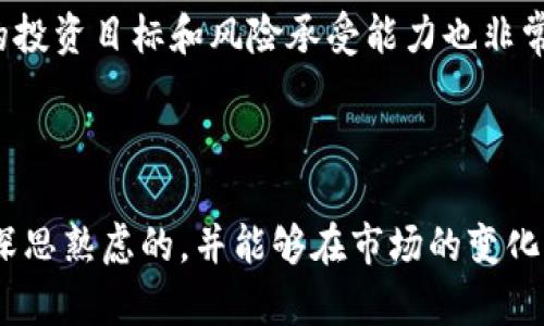 biao ti加密货币交易周末是否休市？揭示背后的真相与投资策略/biao ti

加密货币, 交易, 周末休市, 投资策略, 市场动态/guanjianci

在数字货币的崛起下，加密货币的交易模式逐渐成为人们投资金融市场的重要渠道之一。随着越来越多的人进入这个市场，他们往往会遇到关于交易时间及其规则的疑问，其中最常见的问题之一便是：“加密货币交易周末是否休市？”本文将详细探讨这个话题，分析加密货币市场的交易时间及其对投资策略的影响，并解决您或许会有的相关疑问。

加密货币市场的运营时间
与传统金融市场不同，加密货币市场是一个24/7全天候运营的市场。这意味着，无论是周末还是工作日，投资者都可以随时进行交易。加密货币交易所通常不设定交易休市时间，因此投资者在任何时候都可以通过在线平台买卖加密货币。这种特点使得加密货币投资更加灵活，也给了用户更多的选择空间。

根据区块链技术的特性，加密货币的生成和交易流程并不依赖于特定的地理位置或时间段。这种去中心化的特性革命性地改变了我们对交易时间的认知，也消除了传统市场中的许多限制。例如，纽约证券交易所和纳斯达克等传统交易所通常会在周末和节假日关闭，但对于加密货币而言，这种闭市的概念是不存在的。因此，无论您是持有比特币、以太坊或其他任何数字资产，您都可以在任何时段内买入或卖出。

周末交易的优劣势
尽管加密货币市场允许周末交易，但这个决策并非没有风险。首先，周末交易会面临流动性较低的问题。在周末，许多传统机构和交易者可能选择休息，导致市场参与者较少，交易量下降。这可能会导致价格波动加剧，但同时也可能给那些及时把握市场机会的投资者带来盈利的机会。

另一方面，周末的交易环境也为投资者提供了相对安静的市场，这意味着他们可以在较低的压力下分析市场情况，制定交易策略。因此，选择在周末进行交易的风险及收益需要结合个人的投资目标、风险承受能力及市场情况进行综合评估。

常见问题解答

问题一：加密货币交易周末会有大幅波动吗？
是的，加密货币市场在周末期间经常会出现较大的价格波动。由于流动性减少，少量的交易就可能对市场价格产生较大影响。分析历史数据可以发现，周末时，尤其是在对比工作日时，价格波动幅度通常较为明显。此外，在周末期间，投资者的情绪常常会因一些突发消息或事件而变得激动，这可能导致市场的异常反应。

这就要求投资者在周末交易时要格外小心，尤其是对于风险较高的投资策略。如果您计划在周末进行交易，建议设置好止损和止盈点，以降低潜在的损失。利用技术分析工具亦能帮助您在波动性较大的市场中找到合适的交易时机，减少不必要的风险。

问题二：加密货币周末交易的机构与平台有哪些选择？
几乎所有主流的加密货币交易所都提供周末交易服务，例如Coinbase、Binance、Kraken等。这些平台允许用户随时访问其账户，进行交易和管理投资组合。然而，在选择交易平台时，投资者应注意交易费用、提款时间、用户体验及客户服务等因素。

此外，要确保所选平台有良好的安全记录，能够保护您免受网络攻击等风险。一些交易所还提供了比传统交易所更加丰富的交易工具和功能，例如杠杆交易、期货合约等，可以让投资者在周末利用这些工具进行多元化的投资策略。务必根据自己的投资需求和风险承受能力来决定是否在周末进行交易。

问题三：如何制定有效的周末交易策略？
制定有效的周末交易策略需要考虑市场的特点及个人的投资目标。由于周末时流动性较低，建议投资者聚焦较为成熟和流动性较高的加密货币，如比特币和以太坊。此外，投资者可以关注重要的市场数据、行业新闻和技术分析，判断市场趋势及潜在的交易机会。

同时，风险管理极其重要。投资者在进行交易时应设定止损和止盈点，并时刻关注市场动态，准备应对突发变化。同时，建议初学者在周末进行小规模交易，避免由于市场波动带来的损失。并利用虚拟模拟交易进行练习，逐步提高自己的交易能力与判断力。

问题四：周末交易对心理素质的要求如何？
加密货币的交易性质相对复杂且风险较高，需要投资者具备足够的心理素质。尤其在周末，市场流动性低，价格波动加大，这时心理素质与情绪管理显得尤为重要。投资者需时刻保持冷静，理性分析市场信息，避免因情绪波动而做出错误判断。

在交易过程中，投资者可能会面临许多诱惑，例如快速获利的冲动或看到价格下跌后的恐慌。要定期反思自己的交易决策与情绪反应，尽量避免情绪化交易。建立交易日记有助于记录下每次交易的决策过程，通过反思策略和情绪，有助于提高未来交易中的应变能力与判断力。

问题五：周末的市场信息获取能否影响交易决策？
是的，周末期间市场信息的获取与分析可以对交易决策产生显著影响。尽管周末时交易者减少，但通过社交媒体、新闻网站等渠道仍然可以获取行业动态及市场消息。这时候突发的新闻事件或政策更容易引发市场价格的剧烈波动，因此，及时获取信息能帮助投资者更好地把控市场走势。

此外，使用某些技术分析工具和指标（如移动平均线、相对强弱指数等）也能提供更多的市场见解。在周末进行分析时，建议关注一些刚刚发布的市场报告、行业事件和重要公告，同时也可以参考其他经验丰富的交易者的意见。结合多种信息来源，有助于做出更为科学及精准的交易决策。

问题六：对于初学者，建议如何参与周末交易？
对于初学者参与周末交易，建议从几个方面入手。首先，选择一个用户友好且安全的交易平台。在了解如何使用交易平台的基本功能后，可以进行一些小额的模拟交易，以掌握基本的交易技巧及流程。

其次，要学习市场基础知识，了解加密货币市场的工作机制，以及影响价格波动的主要因素。同时，建议关注技术分析和交易心理学相关的书籍或课程，提升自己的交易能力。此外，设定清晰的投资目标和风险承受能力也非常重要，确保不在市场波动中产生过度的情绪反应。

最后，保持持续学习的心态，与其他投资者分享经验、讨论市场动态。通过参与加密货币相关的讨论群当中，可以学习到更为实用的交易经验，有助于提升自己的交易策略与技巧。

综上所述，加密货币交易在周末并不休市，投资者可以根据自身的策略及市场动态进行有效的交易。然而，周末交易同样伴随着风险，投资者应加大分析与研究，确保自己的投资决策是经过深思熟虑的，并能够在市场的变化中找到合适的应对方法。