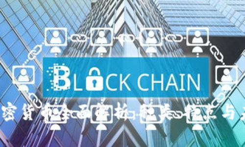  数字加密货币全面解析：种类、特点与未来趋势