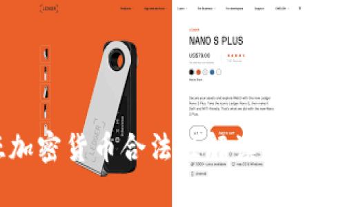 尼日利亚加密货币合法性解读与市场现状分析