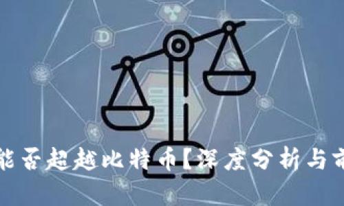 BNB币能否超越比特币？深度分析与前景展望