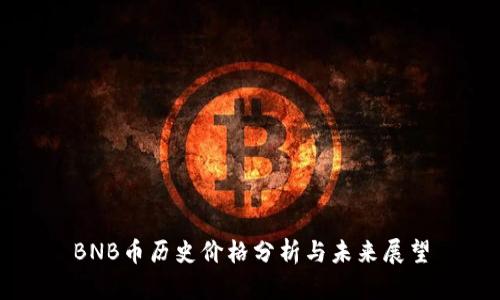 BNB币历史价格分析与未来展望