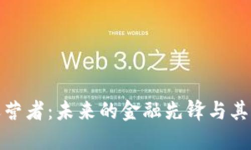 加密货币运营者：未来的金融先锋与其面临的挑战