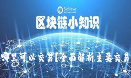 BNB币在哪里可以交易？全面解析主要交易所及现状