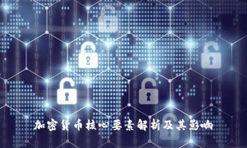 加密货币核心要素解析及其影响