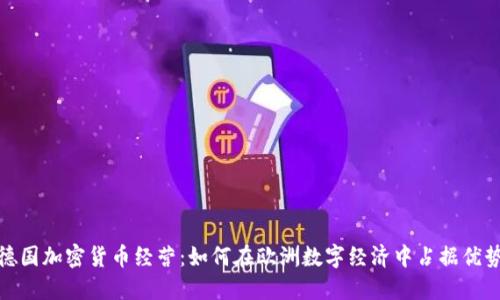 德国加密货币经营：如何在欧洲数字经济中占据优势