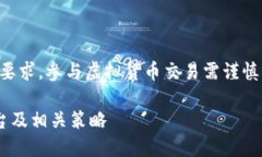 注意：根据具体监管和法律要求，参与虚拟货币