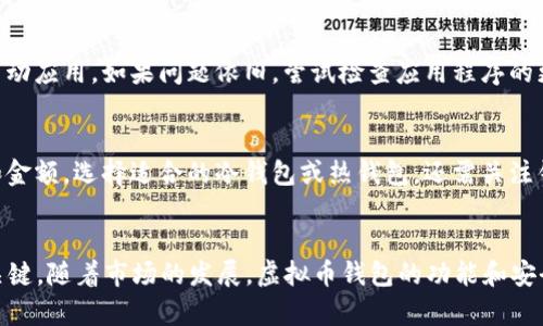 biao ti如何在苹果手机上下载和使用虚拟币钱包/biao ti  
虚拟币钱包, 苹果手机, 加密货币, 钱包下载, 区块链/guanjianci  

引言
随着虚拟货币的迅速发展，特别是比特币和以太坊等加密货币，越来越多的人开始关注如何安全地存储和管理他们的数字货币资产。对于苹果手机用户而言，下载并使用虚拟币钱包是一个非常重要的步骤。在本篇文章中，我们将详细介绍苹果手机上虚拟币钱包的下载过程、类型、使用方法以及常见问题解答，帮助用户更好地管理他们的加密资产。

虚拟币钱包的种类
在深入讨论如何下载虚拟币钱包之前，我们需要了解虚拟币钱包的基本类型。一般来说，虚拟币钱包主要分为以下几种：
strong1. 软件钱包（热钱包）/strongbr软件钱包是最常见的一种，通常以应用程序的形式存在，可以在手机上或桌面上下载。它们便于用户进行快速交易，但因联网而相对不够安全。
strong2. 硬件钱包（冷钱包）/strongbr硬件钱包是一种专用的设备，用户可以将其用作离线存储，以保护数字货币免受网络攻击。虽然使用起来不如软件钱包方便，但其安全性极高。
strong3. 网页钱包/strongbr网页钱包是通过浏览器访问的网页版钱包，它们便利性高但安全性较低，建议用户仅用于小额交易。
每种类型的钱包都有其优缺点，用户可以根据自己的需求进行选择。

在苹果手机上下载虚拟币钱包的步骤
下载虚拟币钱包的过程相对简单，以下是详细步骤：
strong1. 打开App Store/strongbr首先，解锁你的苹果手机，找到并点击App Store图标。
strong2. 搜索虚拟币钱包/strongbr在App Store的搜索框中输入“虚拟币钱包”或者特定钱包的名称，比如“Coinbase Wallet”、“Trust Wallet”等，然后点击搜索。
strong3. 选择合适的应用/strongbr浏览搜索结果，选择符合自己需求的钱包应用。可以查看用户评价和下载量，选择评分高和用户反馈好的应用。
strong4. 下载与安装/strongbr点击“获取”或“下载”按钮，应用会自动下载并安装在你的设备上。安装完成后，你可以在主屏幕找到这个钱包应用。
strong5. 注册与设置/strongbr打开应用后，根据提示进行注册或登录，设置钱包密码或助记词，确保你的数字资产安全。
strong6. 备份钱包信息/strongbr使用虚拟币钱包的过程中，务必备份你的私钥和助记词，以防设备丢失或损坏。这些信息是你访问钱包和恢复资产的唯一方式。

如何使用虚拟币钱包进行交易
拥有合理设置的虚拟币钱包后，如何进行交易便显得尤为重要。以下是使用虚拟币钱包进行交易的基本步骤：
strong1. 充值资金/strongbr在发送或交易虚拟币之前，首先需要将资金充入钱包。你可以通过购买或转账的方式将加密货币转入你的钱包地址。
strong2. 发送虚拟币/strongbr在应用的界面上找到“发送”或“转账”选项，输入收款人的钱包地址（确保地址准确无误）以及希望发送的金额，然后确认交易。
strong3. 接收虚拟币/strongbr如果你希望收到虚拟币，需要将自己的钱包地址分享给对方。你可以在应用中查找并复制你的接收地址。
strong4. 查看交易历史/strongbr在钱包应用的交易记录界面，你可以随时查看已经完成的交易、待处理的交易以及相关费用信息。
strong5. 管理资产/strongbr随着数字货币市场的变动，你应该定期检查和评估自己的投资组合，适时进行调整以资产管理。

虚拟币钱包的安全性问题
安全性是虚拟币钱包使用中的重中之重。用户需要采取以下措施以保护自己的数字资产：
strong1. 选择可信的钱包/strongbr在下载虚拟币钱包之前，首先要选择信誉良好、安全性高的钱包应用。建议查看该应用是否受到良好的评测，以及开发者的声誉。
strong2. 启用双重身份验证/strongbr很多虚拟币钱包都有双重身份验证功能，用户应该在账户设置中启用这一功能，增加账户安全性。
strong3. 定期更新应用/strongbr保持钱包应用的最新版本，开发者定期发布更新，以修复潜在的安全漏洞。
strong4. 避免公共Wi-Fi/strongbr在使用虚拟币钱包进行交易时，最好避免使用公共Wi-Fi网络，因为这些网络更易受到黑客攻击。
strong5. 加密存储信息/strongbr用户的私钥和助记词一定要妥善保存，建议进行加密存储或使用硬件钱包来储存关键信息。

常见问题解答

h4问题1：苹果手机虚拟币钱包支持哪些加密货币？/h4
苹果手机虚拟币钱包通常支持多种加密货币，包括比特币（BTC）、以太坊（ETH）、莱特币（LTC）、瑞波币（XRP）以及其他一些主流和小众加密货币。具体支持哪些币种，取决于所选择的钱包种类。例如，一些专门的比特币钱包可能只支持比特币，而一些多币种钱包则可以支持多种加密资产。在选择钱包前，用户应该查看该钱包的资产支持列表，以确保所需的虚拟货币得到支持。

h4问题2：如何确保我的虚拟币钱包安全？/h4
确保虚拟币钱包安全的几个步骤包括：选择信誉良好的钱包应用，启用双重身份验证，定期备份私钥和助记词，保持应用更新，并避免在不安全的网络上进行交易。此外，不要随意分享你的私钥和助记词，更应该定期审查交易记录和账户活动，及时发现并处理任何异常情况。如果想要更高层次的安全性，可以考虑使用硬件钱包作为冷存储解决方案。

h4问题3：虚拟币钱包遗失了怎么办？/h4
如果虚拟币钱包遗失了，具体恢复办法取决于用户是否备份了相关信息。对于软件钱包用户，在注册时通常会被要求设置助记词或私钥。如果保留了这些信息，可以通过输入它们恢复钱包和资产。如果没有进行备份，资产可能会永久丢失，因此，在使用虚拟币钱包时，备份私钥和助记词的重要性不言而喻。

h4问题4：虚拟币交易的费用如何计算？/h4
虚拟币交易的费用通常由网络矿工费和钱包服务费两部分组成。网络矿工费是在区块链上完成一笔交易所需支付的费用，通常由网络拥堵程度决定，如果区块链网络繁忙，费用会相应增加。钱包服务费则是由虚拟币钱包应用收取，不同钱包的费用标准可能不同，具体费用结构和计算方式通常可以在钱包的官网或使用协议中查阅。因此，用户在进行交易前，最好评估一下费用并选择合适的交易时机。

h4问题5：是什么原因导致虚拟币钱包无法访问？/h4
虚拟币钱包无法访问的原因可能有很多，包括网络连接问题、应用程序自身的故障、账户被锁ug、忘记密码或不小心清除了应用的数据等。当遇到无法访问的情况时，首先要检查网络状态并尝试重新启动应用。如果问题依旧，尝试检查应用程序的更新，并查看是否有通知公告。如果账户被锁定或者忘记密码，通常可以通过钱包的找回功能进行恢复。不过，实际情况可能会因具体钱包而异，用户应该仔细阅读帮助文件或联系支持团队以获取帮助。

h4问题6：如何选择最适合自己的虚拟币钱包？/h4
选择虚拟币钱包时，应考虑一个综合因素，包括安全性、易用性、支持的币种以及用户评价等。首先，用户应对所选钱包的安全功能进行评估，如双重身份验证和热点监控等。同时，考虑自己交易的频率和金额，选择适合的冷钱包或热钱包。还需关注钱包的用户体验，确保界面友好易用，特别是对于新手用户。此外，查阅其他用户的评价和反馈也是选择钱包时的一个重要参考。

结论
虚拟币钱包是数字货币管理和交易中不可或缺的工具，苹果手机用户在下载和使用钱包时应谨慎选择，确保安全性与实用性。无论是进行虚拟币交易还是资产管理，做好充分准备和学习是最成功的关键。随着市场的发展，虚拟币钱包的功能和安全性会不断进步，因此用户应该保持关注，及时更新知识和工具。