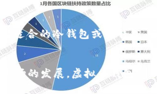 biao ti如何在苹果手机上下载和使用虚拟币钱包/biao ti  
虚拟币钱包, 苹果手机, 加密货币, 钱包下载, 区块链/guanjianci  

引言
随着虚拟货币的迅速发展，特别是比特币和以太坊等加密货币，越来越多的人开始关注如何安全地存储和管理他们的数字货币资产。对于苹果手机用户而言，下载并使用虚拟币钱包是一个非常重要的步骤。在本篇文章中，我们将详细介绍苹果手机上虚拟币钱包的下载过程、类型、使用方法以及常见问题解答，帮助用户更好地管理他们的加密资产。

虚拟币钱包的种类
在深入讨论如何下载虚拟币钱包之前，我们需要了解虚拟币钱包的基本类型。一般来说，虚拟币钱包主要分为以下几种：
strong1. 软件钱包（热钱包）/strongbr软件钱包是最常见的一种，通常以应用程序的形式存在，可以在手机上或桌面上下载。它们便于用户进行快速交易，但因联网而相对不够安全。
strong2. 硬件钱包（冷钱包）/strongbr硬件钱包是一种专用的设备，用户可以将其用作离线存储，以保护数字货币免受网络攻击。虽然使用起来不如软件钱包方便，但其安全性极高。
strong3. 网页钱包/strongbr网页钱包是通过浏览器访问的网页版钱包，它们便利性高但安全性较低，建议用户仅用于小额交易。
每种类型的钱包都有其优缺点，用户可以根据自己的需求进行选择。

在苹果手机上下载虚拟币钱包的步骤
下载虚拟币钱包的过程相对简单，以下是详细步骤：
strong1. 打开App Store/strongbr首先，解锁你的苹果手机，找到并点击App Store图标。
strong2. 搜索虚拟币钱包/strongbr在App Store的搜索框中输入“虚拟币钱包”或者特定钱包的名称，比如“Coinbase Wallet”、“Trust Wallet”等，然后点击搜索。
strong3. 选择合适的应用/strongbr浏览搜索结果，选择符合自己需求的钱包应用。可以查看用户评价和下载量，选择评分高和用户反馈好的应用。
strong4. 下载与安装/strongbr点击“获取”或“下载”按钮，应用会自动下载并安装在你的设备上。安装完成后，你可以在主屏幕找到这个钱包应用。
strong5. 注册与设置/strongbr打开应用后，根据提示进行注册或登录，设置钱包密码或助记词，确保你的数字资产安全。
strong6. 备份钱包信息/strongbr使用虚拟币钱包的过程中，务必备份你的私钥和助记词，以防设备丢失或损坏。这些信息是你访问钱包和恢复资产的唯一方式。

如何使用虚拟币钱包进行交易
拥有合理设置的虚拟币钱包后，如何进行交易便显得尤为重要。以下是使用虚拟币钱包进行交易的基本步骤：
strong1. 充值资金/strongbr在发送或交易虚拟币之前，首先需要将资金充入钱包。你可以通过购买或转账的方式将加密货币转入你的钱包地址。
strong2. 发送虚拟币/strongbr在应用的界面上找到“发送”或“转账”选项，输入收款人的钱包地址（确保地址准确无误）以及希望发送的金额，然后确认交易。
strong3. 接收虚拟币/strongbr如果你希望收到虚拟币，需要将自己的钱包地址分享给对方。你可以在应用中查找并复制你的接收地址。
strong4. 查看交易历史/strongbr在钱包应用的交易记录界面，你可以随时查看已经完成的交易、待处理的交易以及相关费用信息。
strong5. 管理资产/strongbr随着数字货币市场的变动，你应该定期检查和评估自己的投资组合，适时进行调整以资产管理。

虚拟币钱包的安全性问题
安全性是虚拟币钱包使用中的重中之重。用户需要采取以下措施以保护自己的数字资产：
strong1. 选择可信的钱包/strongbr在下载虚拟币钱包之前，首先要选择信誉良好、安全性高的钱包应用。建议查看该应用是否受到良好的评测，以及开发者的声誉。
strong2. 启用双重身份验证/strongbr很多虚拟币钱包都有双重身份验证功能，用户应该在账户设置中启用这一功能，增加账户安全性。
strong3. 定期更新应用/strongbr保持钱包应用的最新版本，开发者定期发布更新，以修复潜在的安全漏洞。
strong4. 避免公共Wi-Fi/strongbr在使用虚拟币钱包进行交易时，最好避免使用公共Wi-Fi网络，因为这些网络更易受到黑客攻击。
strong5. 加密存储信息/strongbr用户的私钥和助记词一定要妥善保存，建议进行加密存储或使用硬件钱包来储存关键信息。

常见问题解答

h4问题1：苹果手机虚拟币钱包支持哪些加密货币？/h4
苹果手机虚拟币钱包通常支持多种加密货币，包括比特币（BTC）、以太坊（ETH）、莱特币（LTC）、瑞波币（XRP）以及其他一些主流和小众加密货币。具体支持哪些币种，取决于所选择的钱包种类。例如，一些专门的比特币钱包可能只支持比特币，而一些多币种钱包则可以支持多种加密资产。在选择钱包前，用户应该查看该钱包的资产支持列表，以确保所需的虚拟货币得到支持。

h4问题2：如何确保我的虚拟币钱包安全？/h4
确保虚拟币钱包安全的几个步骤包括：选择信誉良好的钱包应用，启用双重身份验证，定期备份私钥和助记词，保持应用更新，并避免在不安全的网络上进行交易。此外，不要随意分享你的私钥和助记词，更应该定期审查交易记录和账户活动，及时发现并处理任何异常情况。如果想要更高层次的安全性，可以考虑使用硬件钱包作为冷存储解决方案。

h4问题3：虚拟币钱包遗失了怎么办？/h4
如果虚拟币钱包遗失了，具体恢复办法取决于用户是否备份了相关信息。对于软件钱包用户，在注册时通常会被要求设置助记词或私钥。如果保留了这些信息，可以通过输入它们恢复钱包和资产。如果没有进行备份，资产可能会永久丢失，因此，在使用虚拟币钱包时，备份私钥和助记词的重要性不言而喻。

h4问题4：虚拟币交易的费用如何计算？/h4
虚拟币交易的费用通常由网络矿工费和钱包服务费两部分组成。网络矿工费是在区块链上完成一笔交易所需支付的费用，通常由网络拥堵程度决定，如果区块链网络繁忙，费用会相应增加。钱包服务费则是由虚拟币钱包应用收取，不同钱包的费用标准可能不同，具体费用结构和计算方式通常可以在钱包的官网或使用协议中查阅。因此，用户在进行交易前，最好评估一下费用并选择合适的交易时机。

h4问题5：是什么原因导致虚拟币钱包无法访问？/h4
虚拟币钱包无法访问的原因可能有很多，包括网络连接问题、应用程序自身的故障、账户被锁ug、忘记密码或不小心清除了应用的数据等。当遇到无法访问的情况时，首先要检查网络状态并尝试重新启动应用。如果问题依旧，尝试检查应用程序的更新，并查看是否有通知公告。如果账户被锁定或者忘记密码，通常可以通过钱包的找回功能进行恢复。不过，实际情况可能会因具体钱包而异，用户应该仔细阅读帮助文件或联系支持团队以获取帮助。

h4问题6：如何选择最适合自己的虚拟币钱包？/h4
选择虚拟币钱包时，应考虑一个综合因素，包括安全性、易用性、支持的币种以及用户评价等。首先，用户应对所选钱包的安全功能进行评估，如双重身份验证和热点监控等。同时，考虑自己交易的频率和金额，选择适合的冷钱包或热钱包。还需关注钱包的用户体验，确保界面友好易用，特别是对于新手用户。此外，查阅其他用户的评价和反馈也是选择钱包时的一个重要参考。

结论
虚拟币钱包是数字货币管理和交易中不可或缺的工具，苹果手机用户在下载和使用钱包时应谨慎选择，确保安全性与实用性。无论是进行虚拟币交易还是资产管理，做好充分准备和学习是最成功的关键。随着市场的发展，虚拟币钱包的功能和安全性会不断进步，因此用户应该保持关注，及时更新知识和工具。