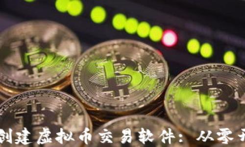 
苹果用户如何创建虚拟币交易软件: 从零开始的全面指南