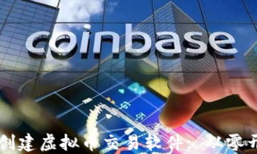 
苹果用户如何创建虚拟币交易软件: 从零开始的全面指南