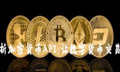 深入解析加密货币API：让数字货币交易更便捷