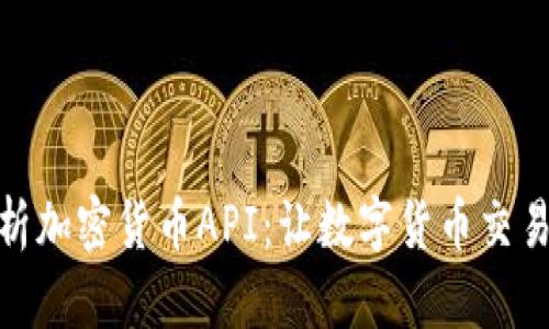 深入解析加密货币API：让数字货币交易更便捷