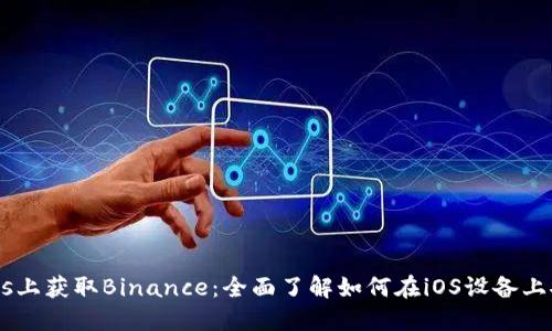 在iTunes上获取Binance：全面了解如何在iOS设备上安全交易