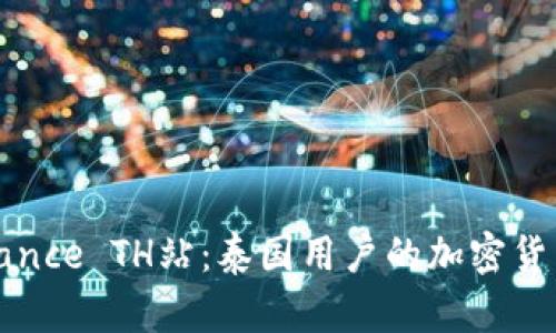 全面了解Binance TH站：泰国用户的加密货币交易新选择