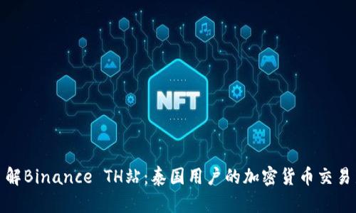 全面了解Binance TH站：泰国用户的加密货币交易新选择