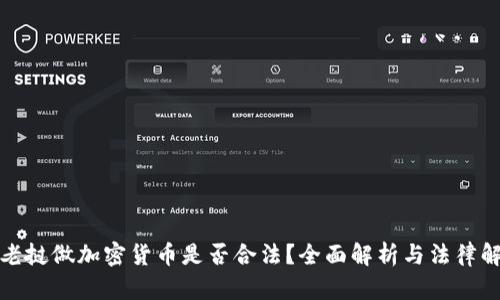 在老挝做加密货币是否合法？全面解析与法律解读