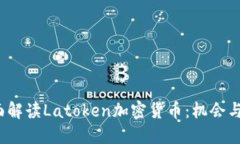  全面解读Latoken加密货币：机会与挑战