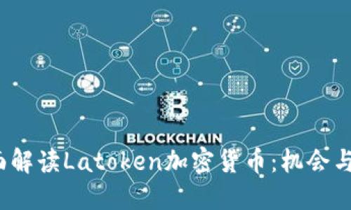  全面解读Latoken加密货币：机会与挑战
