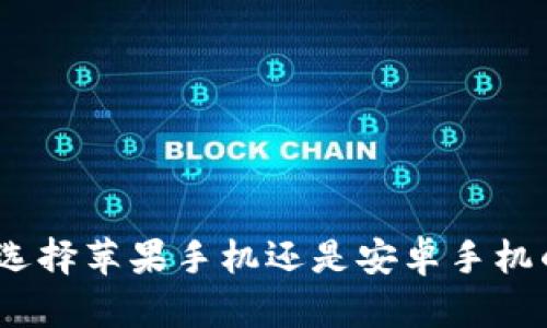 炒虚拟币：选择苹果手机还是安卓手机的最佳指南