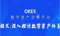 加密货币经营模式：深入探讨数字资产的多样化