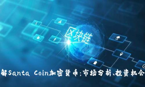 深入了解Santa Coin加密货币：市场分析、投资机会与风险